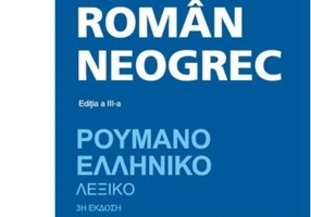 Dicționar român-neogrec