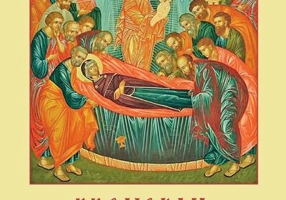 Prohodul Maicii Domnului