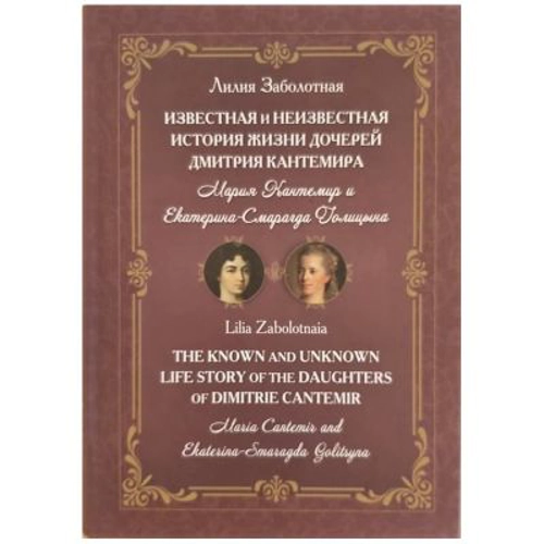 The known and unknown life story of the daughters of Dimitrie Cantemir: Maria Cantemir and Ekaterina-Smaragda Golitsyna - Lilia Zabolotnaia