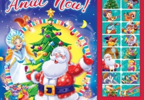 Carte cu sunete. Iata vine Anul-Nou!
