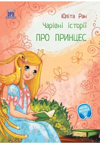 Povesti magice cu printese. Limba ucraineana