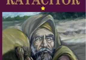 Jidovul rătăcitor vol. 1