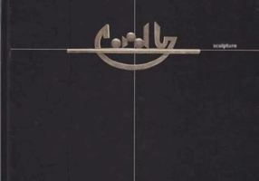 Gorduz. De la idee la arătare. 7 lecţii de a face artă (Ed. în Engleză + DVD)